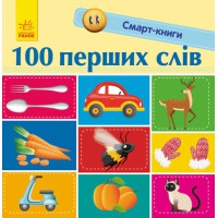 Смарт-книги 100 перших слів (у)
