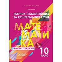 Математика 10 кл. збірник самостійних та контрольних робіт Рівень стандарту