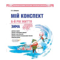 ЗДО. Вихователю. Мій конспект. Зима. 6-й рік життя. Програма "Дитина"