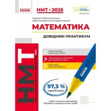 НМТ 2025 Математика. Інтерактивний довідник (Укр)