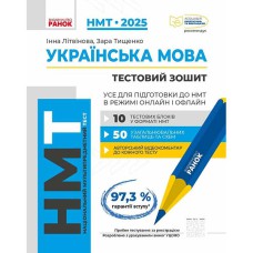 НМТ 2025 Українська мова. Усе для підготовки до НМТ в режимі онлайн і офлайн (Укр)