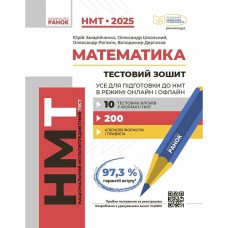 НМТ 2025 Математика. Усе для підготовки до НМТ в режимі онлайн і офлайн (Укр)