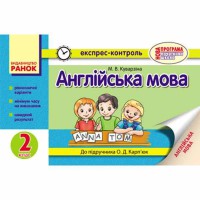 ЕК Англійська мова 2 кл. до підручника Карп`юк О.Д.. (Укр)