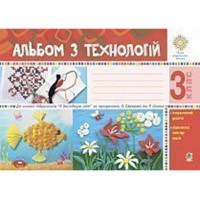 НУШ 3кл. Альбом з технологій Будна