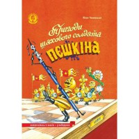 Дитячий бестселер Пригоди шахового солдата Пєшкіна
