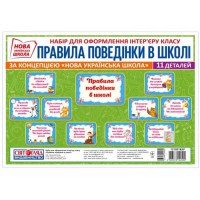 НУШ Набір карток Правила поведінки у школі