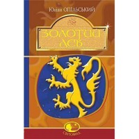 Повість Золотий Лев
