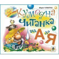 Дит. літ-ра Кумедна читанка Від А до Я