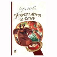 Худ. літ. П'ятеро дітей та ельф