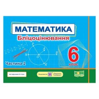 НУШ 6 кл. Математика Бліцоцінювання до підручника Істер Частина 2