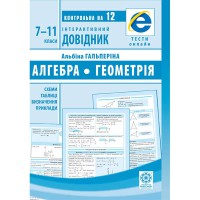 Інтерактивний довідник: Алгебра і геометрія. Схеми і таблиці, визначення, приклади