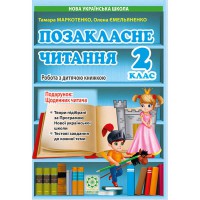 НУШ 2 кл. Позакласне читання + Щоденник читача