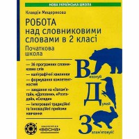 Робота над словниковими словами 2 клас