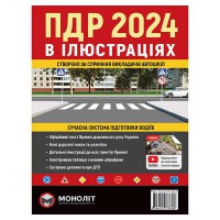 ПДД 2024 в иллюстрациях Монолит укр.