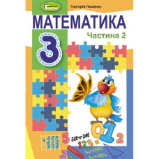 НУШ 3кл. Математика Підручник Лишенко Частина 2