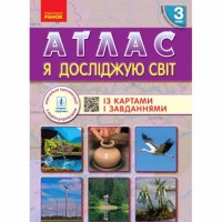 НУШ 3 кл. Я досліджую світ Атлас із картами і завданнями (Укр)