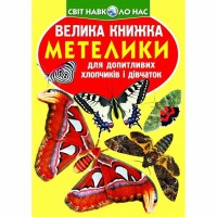 Большая книга для любознательных мальчиков и девочек Бабочки