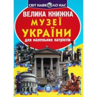 Большая книга для любознательных мальчиков и девочек Музеи Украины