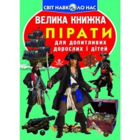 Велика книжка для допитливих хлопчиків і дівчаток Пірати