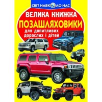 Велика книжка для допитливих хлопчиків і дівчаток Позашляховики