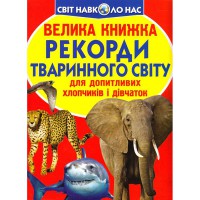 Большая книга для любознательных мальчиков и девочек Рекорды животного мира