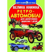 Большая книга для любознательных мальчиков и девочек Ретро автомобили