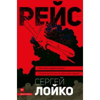 Роман-триллер Рейс Лойко