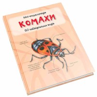 Міні-енциклопедія Комахи 50 найвідоміших видів