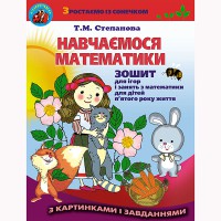 Навчаємося математики. Робочий зошит для дітей 5 р.ж.