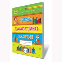 Читаю самостійно на уроці. 1-2 кл. Післябукварний період