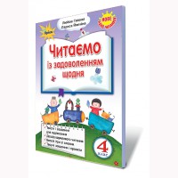 Читаємо із задоволенням щодня 4 кл.
