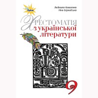 Українська література Хрестоматія 9 кл. Коваленко Л.