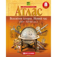 Атлас історія 8 клас новий час 15-18ст НУШ