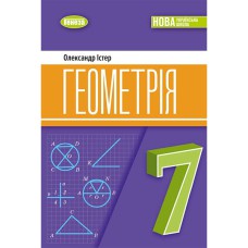 НУШ 7 кл. Геометрия Учебник Истер А.С.