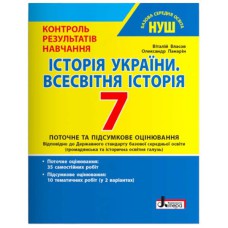 НУШ 7 клас Контроль результатів навчання Всесвітня історія