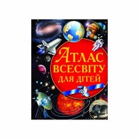Атлас Всесвіту для дітей