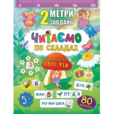 2 метри завдань. Читаємо по складах. У чарівному світі фей