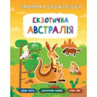 Панорамка-енциклопедія Екзотична Австралія
