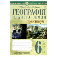 НУШ 6кл. Географія Планета Земля Практикум за програмою Коберник