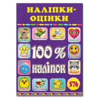100% наклеек Наклейки-оценки Фиолетова