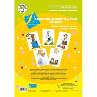 Дидактично-деманстраційний матеріал Друга молодша група 4-й рік життя