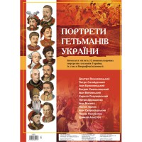 Комплект плакатів Портрети Гетманів України 18 табл.