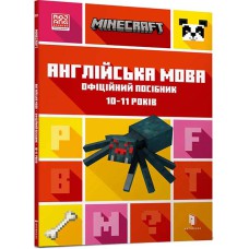 MINECRAFT Англійська мова. Офіційний посібник. 10-11 років