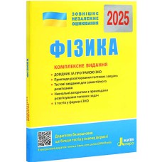 ЗНО 2025 Комплексне видання Фізика