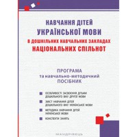 Навчання дітей УКРАЇНСЬКОЇ МОВИ в дошкільних навчальних закладах НАЦІОНАЛЬНИХ СПІЛЬНОТ