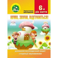 Нумо, звуки, відгукніться. 6-й рік життя. Домашній логопедичний зошит