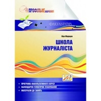 Школа журналіста: навчальний посібник