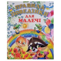 Подарунковий випуск: Правила поведінки для малечі