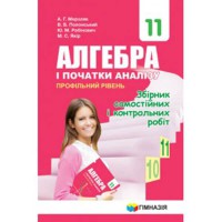 Алгебра і початки аналізу 11кл. Збірник задач і контрольних робіт Профільн. рівень Мерзляк А.Г.(укр)