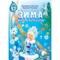 Альбом Витинанок Пори року Зима